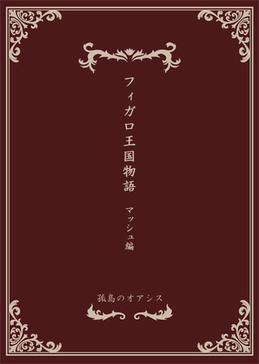 フィガロ王国物語 マッシュ編