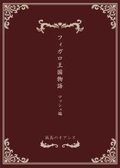 フィガロ王国物語 マッシュ編