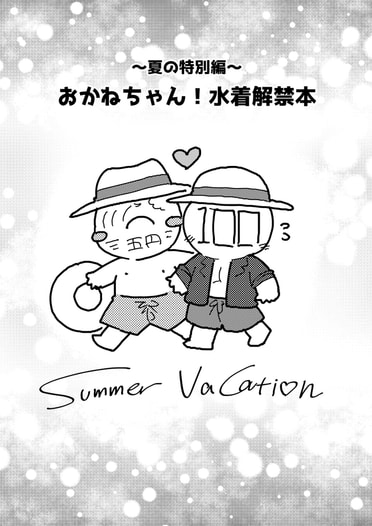 おかねちゃん！ 水着解禁本