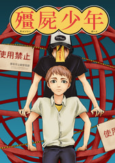 殭屍少年