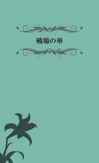 戦場の華