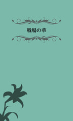 戦場の華