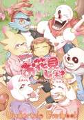 ねえっお花見しよ