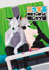 こうする　あるてぃめっと推しカプ編