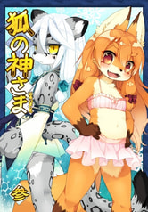 狐の神さまに会いました　参