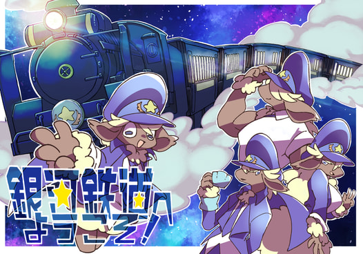 銀河鉄道へようこそ！