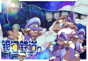 銀河鉄道へようこそ！