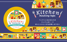 マスキングテープ「Kitchen」