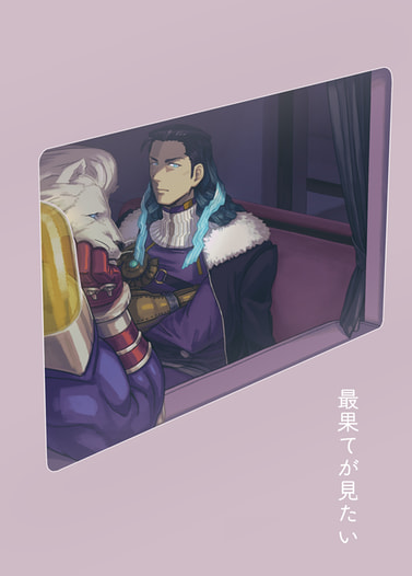 最果てが見たい