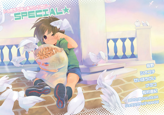 ショタスクラッチアンソロジーSpecial★