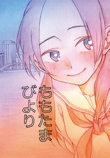 ももたまびより