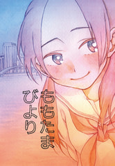 ももたまびより