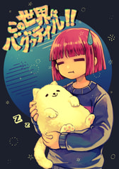 この世界はバグッテイル!!