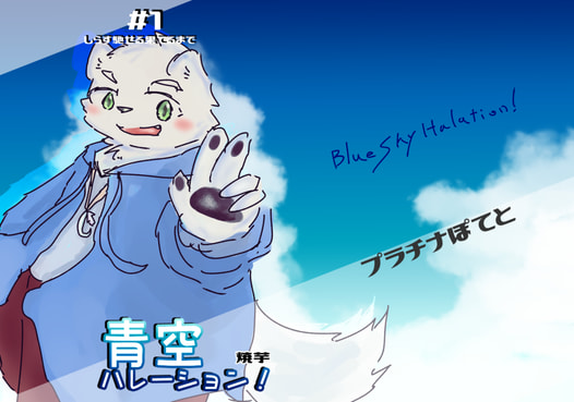青空ハレーション！#１