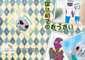 はじめてのおつかい