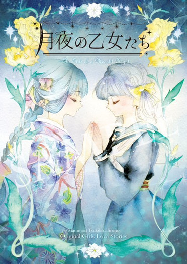 月夜の乙女たち 通常版