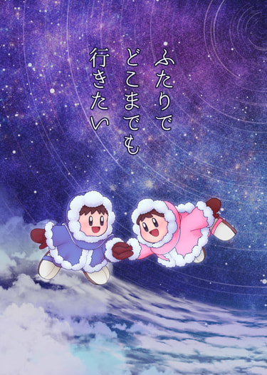 ふたりでどこまでも行きたい
