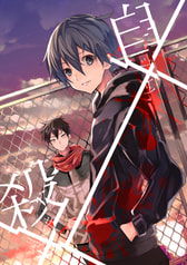 自×殺×