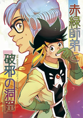 赤緑師弟と破邪の洞窟