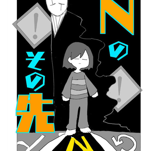 Nのその先