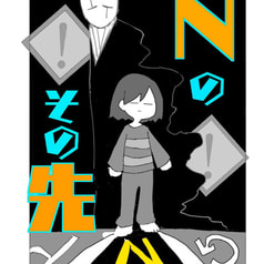 Nのその先