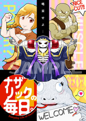 ナザリックの毎日。4