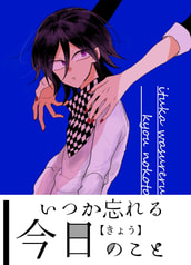 いつか忘れる今日のこと