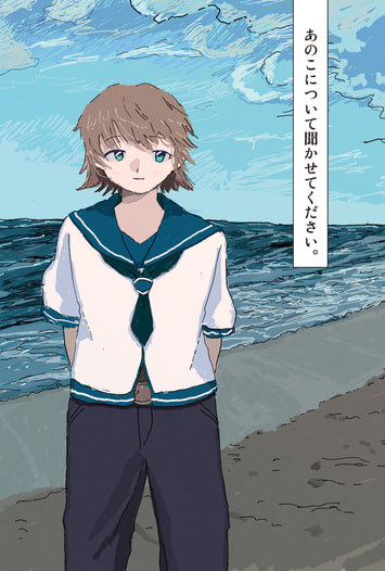 あのこについて聞かせてください。