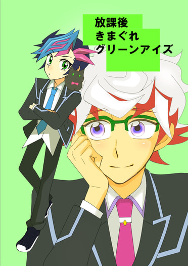 放課後きまぐれグリーンアイズ