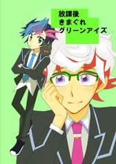 放課後きまぐれグリーンアイズ