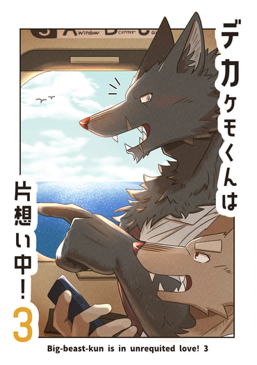 デカケモくんは片想い中！3