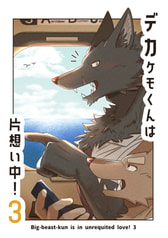 デカケモくんは片想い中！3