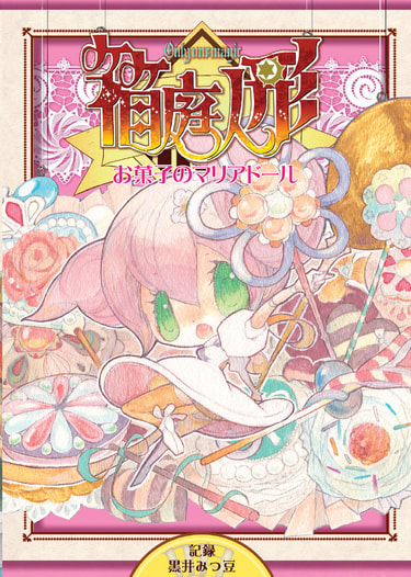 箱庭人形～お菓子のマリアドール～