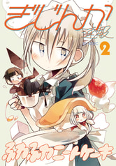 ぎじんか速報2