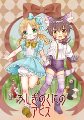 ふしぎのくにのアビス