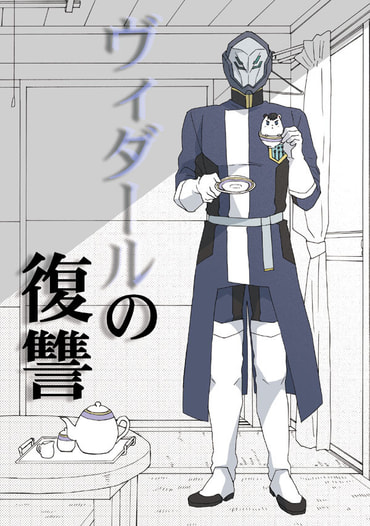 ヴィダールの復讐