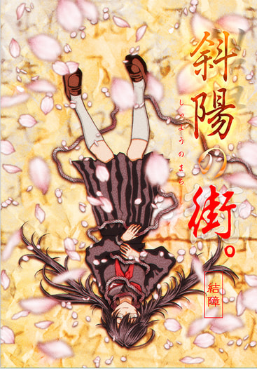 斜陽の街。‐結障‐