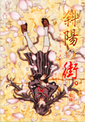 斜陽の街。‐結障‐