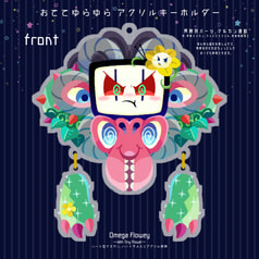 おててゆらゆらアクキー(オメフラ)