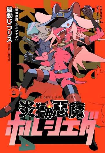 炎獄悪魔 ホルシエダ①