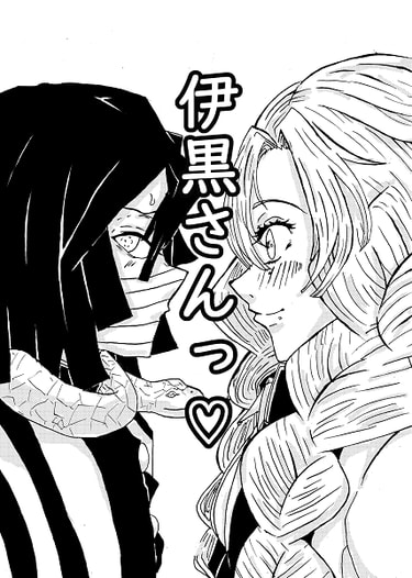 伊黒さんっ♡