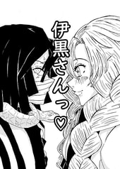 伊黒さんっ♡