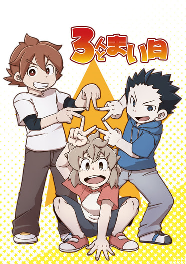 3人とまい日