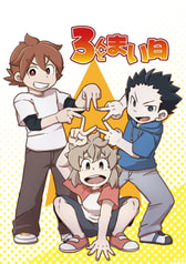 3人とまい日
