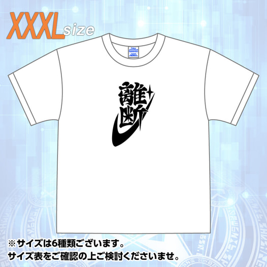 東京放課後サモナーズ 「離断」Tシャツ (XXXLサイズ)