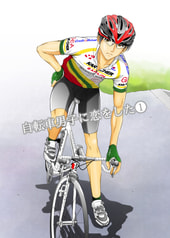 自転車男子に恋をした（１）