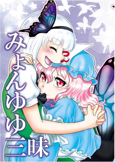 みょんゆゆ三昧