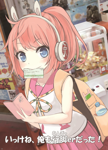 いっけね、俺も行脚erだった！