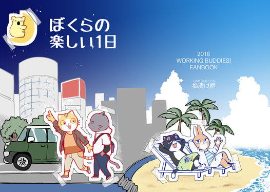 ぼくらの楽しい１日