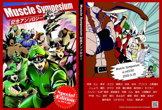 Muscle Symposium記念アンソロジー